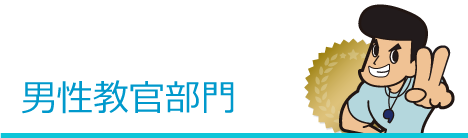 男性教官部門