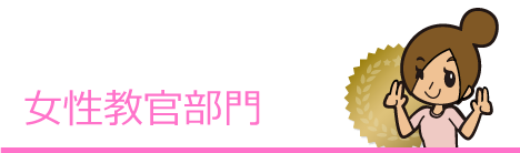 女性教官部門
