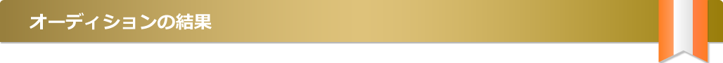 オーディションの結果
