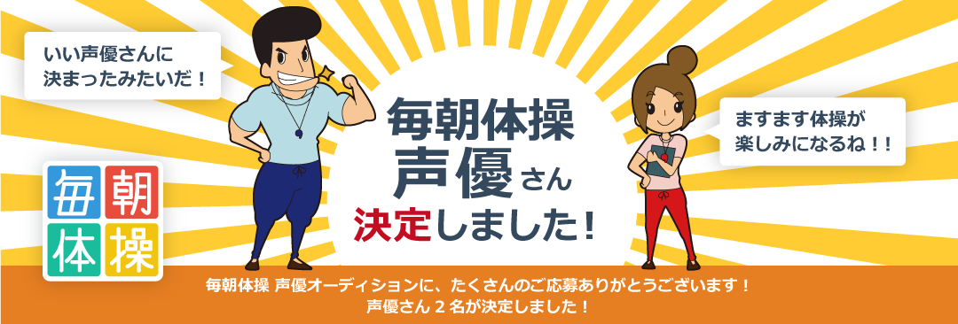 毎朝体操 声優さん2名が決定しました!たくさんのご応募ありがとうございました!