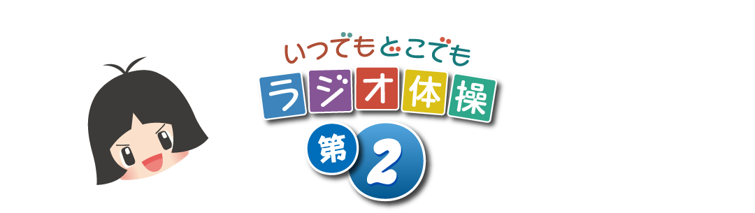 毎朝体操 ラジオ体操第二